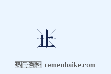 止筯是什么意思的图片